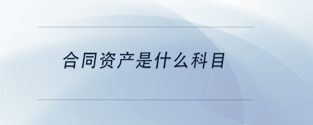 中級(jí)會(huì)計(jì)合同資產(chǎn)是什么科目