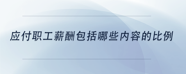 中級會計應(yīng)付職工薪酬包括哪些內(nèi)容的比例