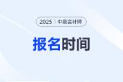 中級會(huì)計(jì)師2025年報(bào)名和考試時(shí)間表