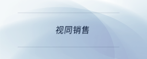 視同銷(xiāo)售