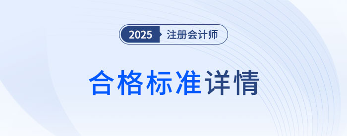 直擊要害！cpa考試合格標(biāo)準(zhǔn)深度剖析