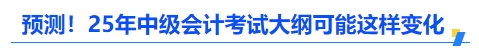 預(yù)測(cè)！2025年中級(jí)會(huì)計(jì)考試大綱可能這樣變化