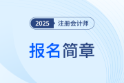 2025年注冊(cè)會(huì)計(jì)師全國(guó)統(tǒng)一考試遼寧考區(qū)報(bào)名簡(jiǎn)章