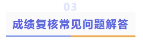 成績(jī)復(fù)核常見問(wèn)題解答