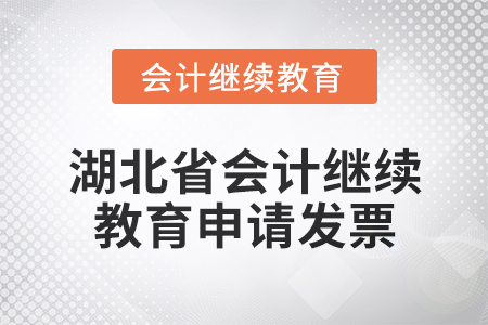 2025年湖北省會計繼續(xù)教育如何申請發(fā)票？