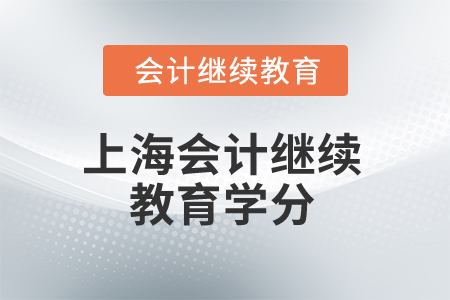 2024年上海會(huì)計(jì)繼續(xù)教育學(xué)分是多少？