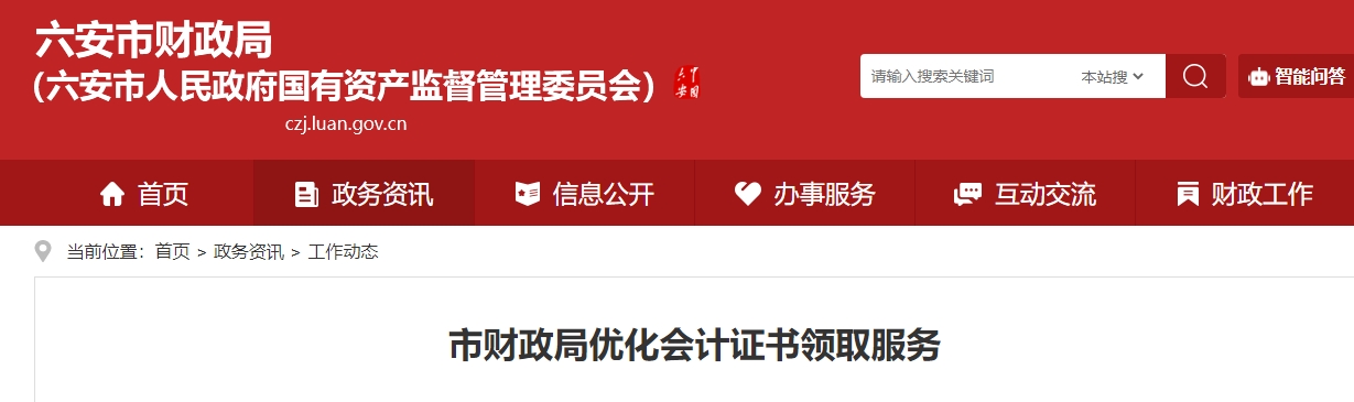 安徽六安2024年中級會計證書線上申領(lǐng)截止時間為3月31日