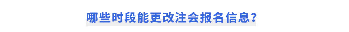 哪些時段能更改注會報名信息？