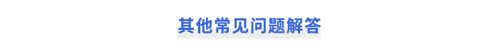 其他常見問題解答