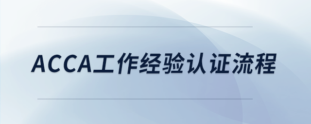 acca工作經(jīng)驗(yàn)認(rèn)證流程