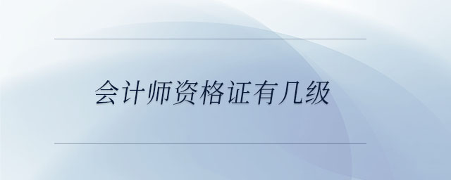 會計(jì)師資格證有幾級