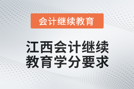 2025年江西會(huì)計(jì)繼續(xù)教育學(xué)分要求