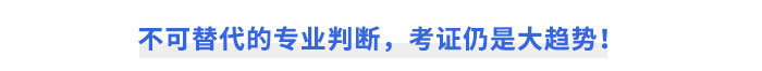 不可替代的專業(yè)判斷，考證仍是大趨勢(shì)！