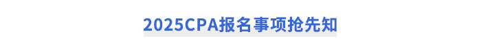 2025CPA報(bào)名事項(xiàng)搶先知