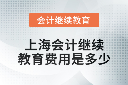 2024年上海東奧會計繼續(xù)教育費用是多少？