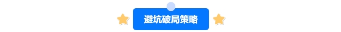 中級會計(jì)備考避坑破局策略