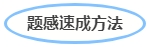 中級會計(jì)題感速成