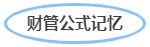 中級會計(jì)財(cái)管記憶