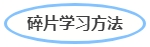 中級會計(jì)碎片記憶