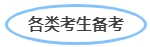 中級會計(jì)各類考生