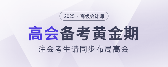 備考黃金期，注會(huì)考生請(qǐng)同步布局高級(jí)會(huì)計(jì)師！