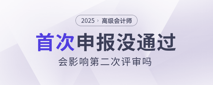 高會(huì)首次申報(bào)未通過，會(huì)影響第二次評(píng)審嗎？