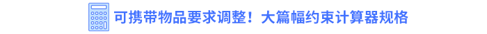 可攜帶物品要求調(diào)整！大篇幅約束計算器規(guī)格