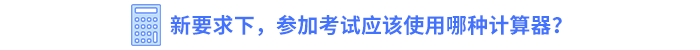 新要求下，參加考試應(yīng)該使用哪種計算器