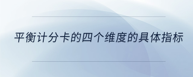 平衡計(jì)分卡的四個(gè)維度的具體指標(biāo)