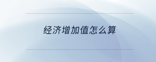 經(jīng)濟(jì)增加值怎么算