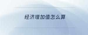 經(jīng)濟(jì)增加值怎么算