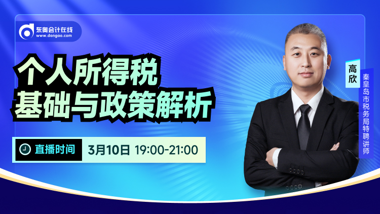 3月10日直播：個人所得稅基礎(chǔ)與政策解析