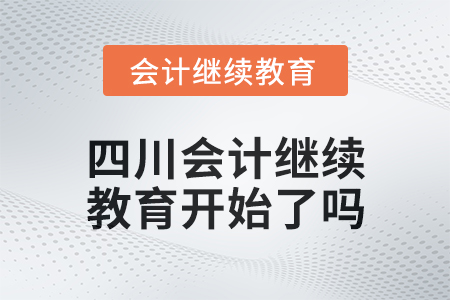 2025年四川會(huì)計(jì)繼續(xù)教育開始了嗎？