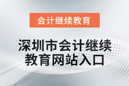 2024年深圳市會(huì)計(jì)繼續(xù)教育網(wǎng)站入口在哪？