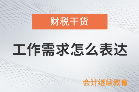 怎么成為一個(gè)會(huì)表達(dá)工作需求的人？