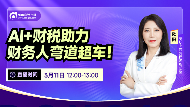 3月11日直播：AI+財(cái)稅助力，財(cái)務(wù)人彎道超車！