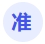 準