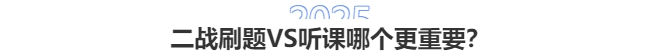 2025中級(jí)會(huì)計(jì)二戰(zhàn)：刷題VS聽課哪個(gè)更重要？3步破解備考困局！