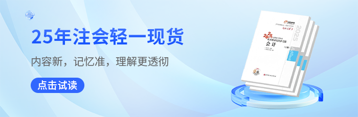25年注會考試《輕松過關(guān)?一》圖書已現(xiàn)貨，點擊搶鮮試讀！