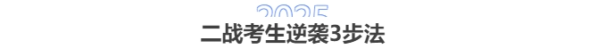 2025中級(jí)會(huì)計(jì)二戰(zhàn)：刷題VS聽課哪個(gè)更重要？3步破解備考困局！