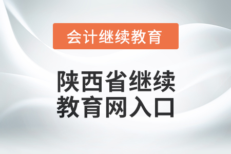 2024年陜西省繼續(xù)教育網(wǎng)入口在哪？