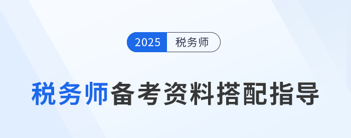 25年稅務(wù)師備考，不同階段備考資料搭配指導(dǎo)！