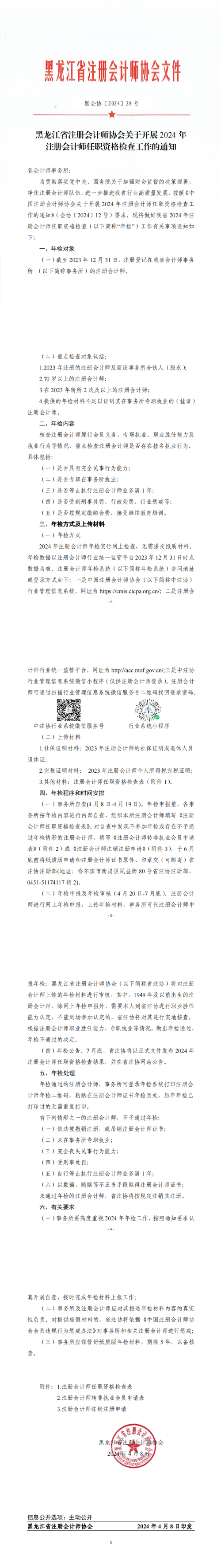黑龍江省注冊(cè)會(huì)計(jì)師協(xié)會(huì)關(guān)于開展2024年注冊(cè)會(huì)計(jì)師任職資格檢查工作的通知