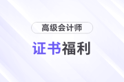高級會計職稱福利政策匯總！多地補貼、落戶、安居政策，千萬別錯過！