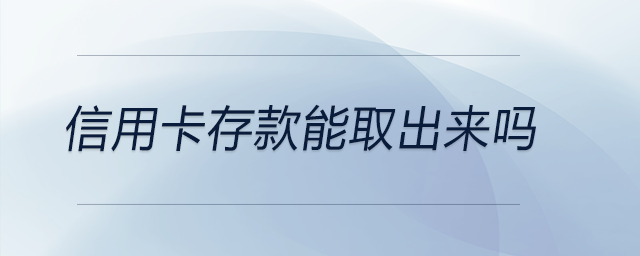 信用卡存款能取出來嗎