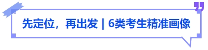 中級會計先定位，再出發(fā)，6類考生精準畫像
