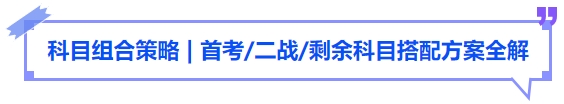 中級會計科目組合策略，首考二戰(zhàn)剩余科目搭配方案全解