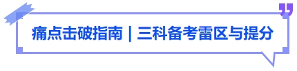 中級會計痛點擊破指南三科備考雷區(qū)與提分