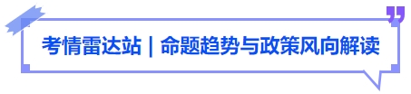 中級會計考情雷達站命題趨勢與政策風向解讀