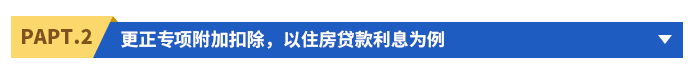 更正專項(xiàng)附加扣除，以住房貸款利息為例